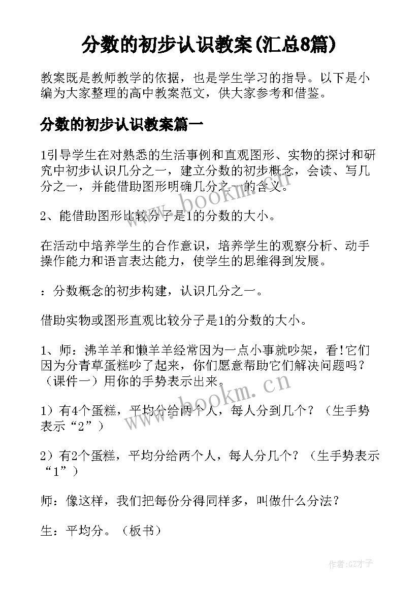 分数的初步认识教案(汇总8篇)