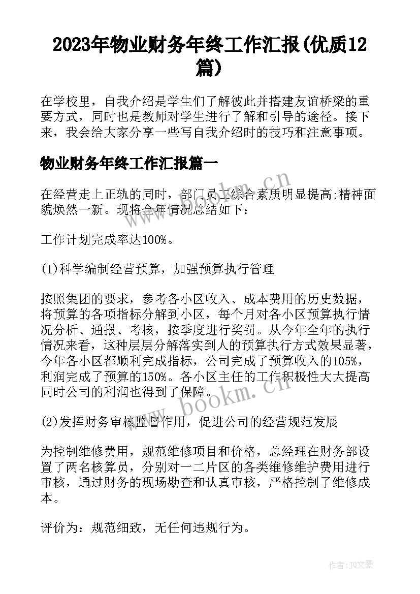 2023年物业财务年终工作汇报(优质12篇)