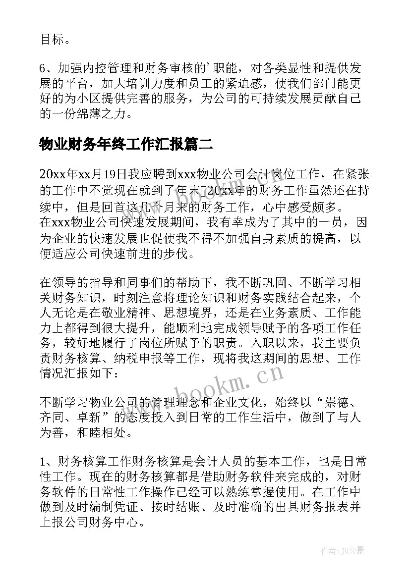 2023年物业财务年终工作汇报(优质12篇)