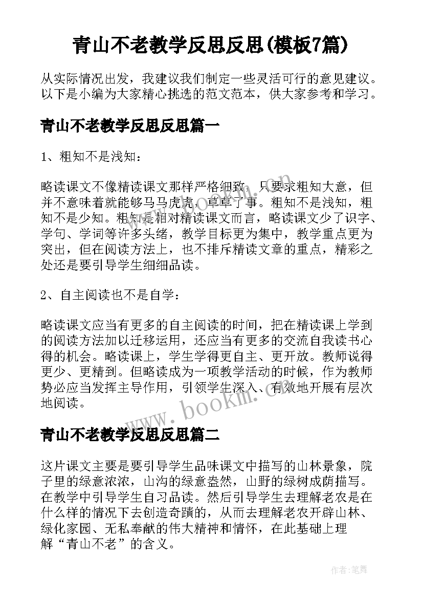 青山不老教学反思反思(模板7篇)