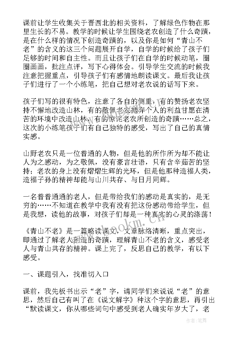 青山不老教学反思反思(模板7篇)