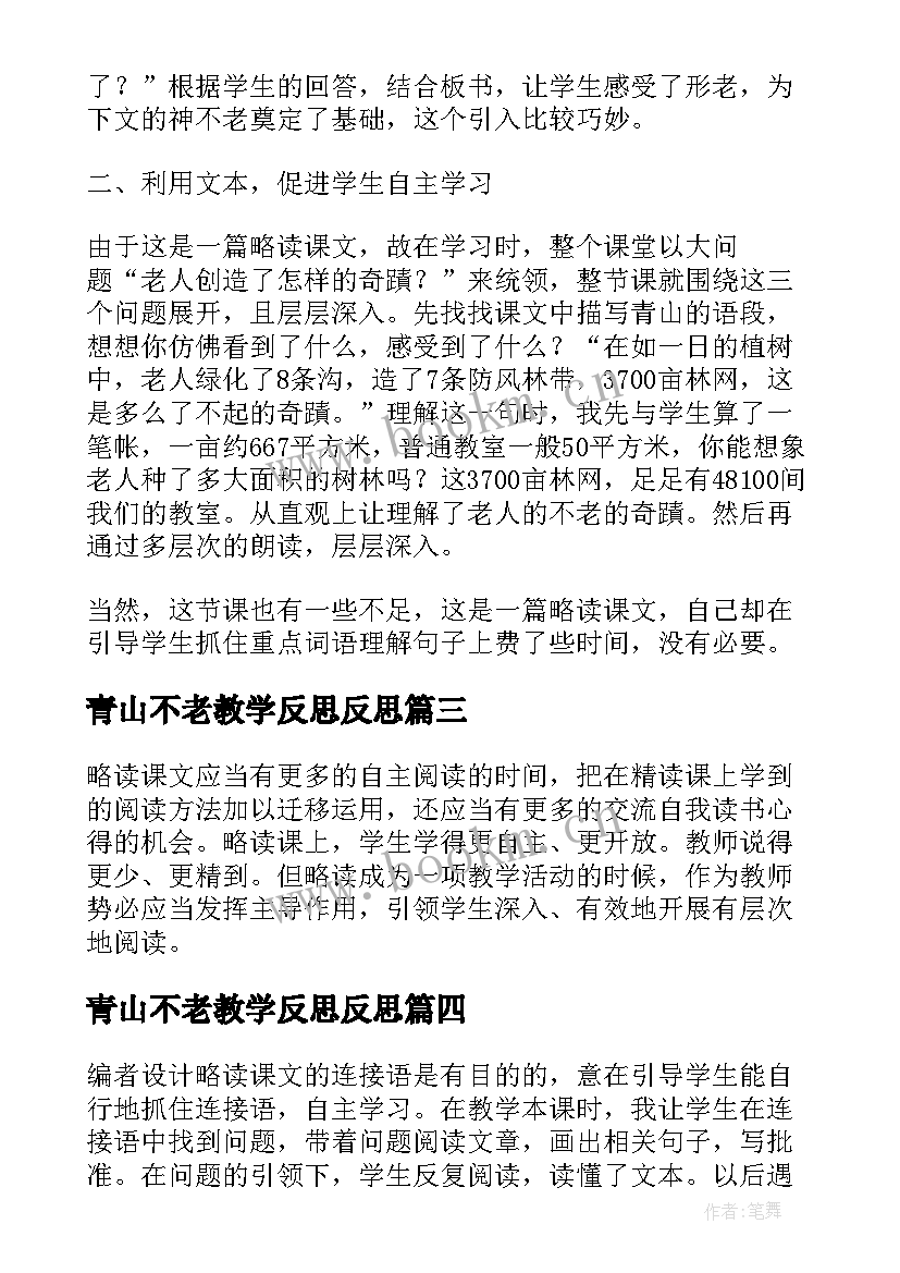 青山不老教学反思反思(模板7篇)