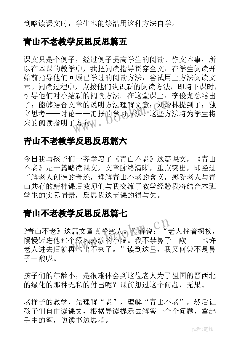 青山不老教学反思反思(模板7篇)