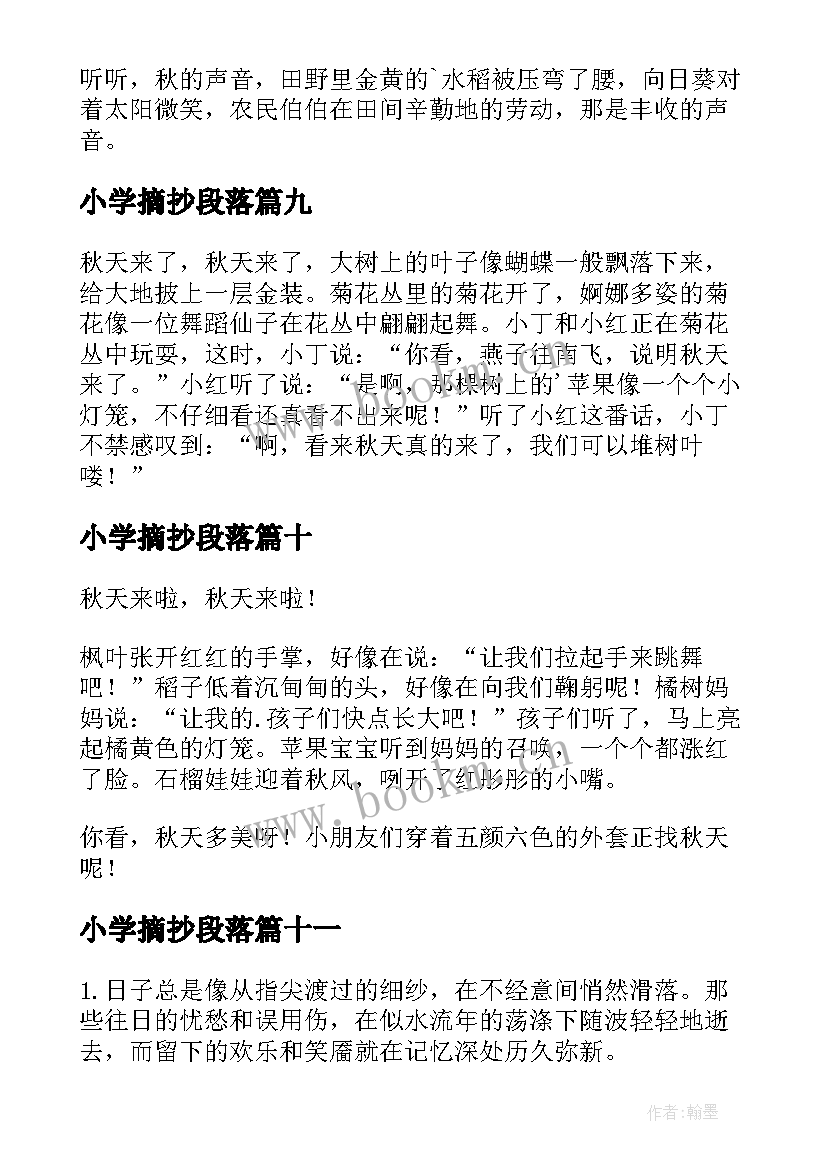 2023年小学摘抄段落(实用16篇)