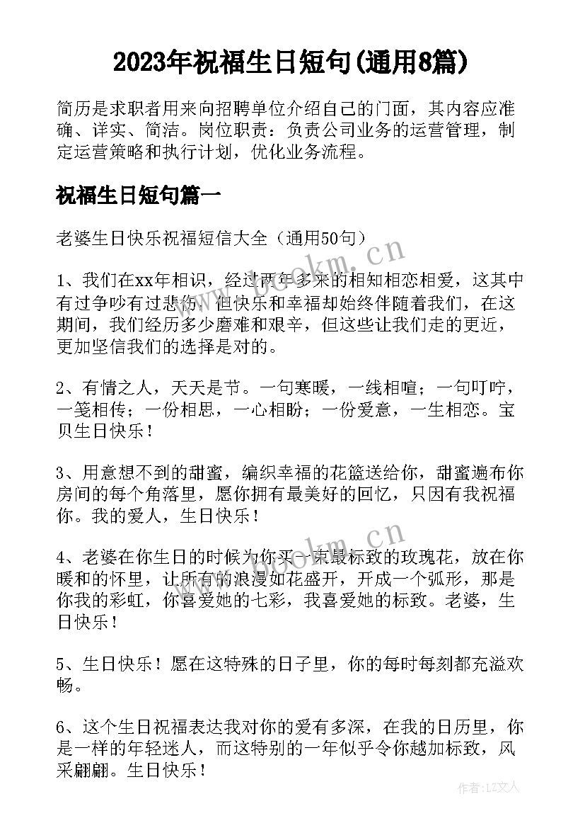 2023年祝福生日短句(通用8篇)