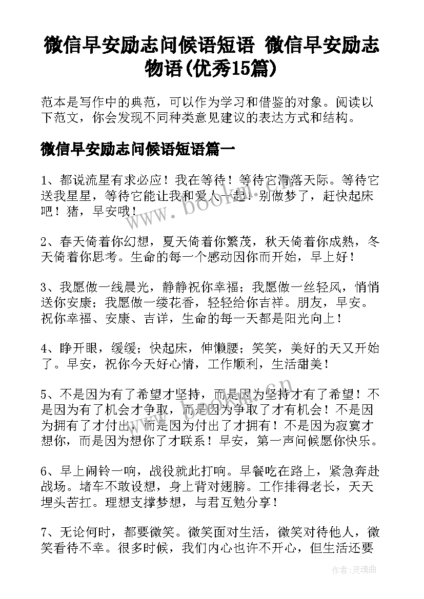 微信早安励志问候语短语 微信早安励志物语(优秀15篇)