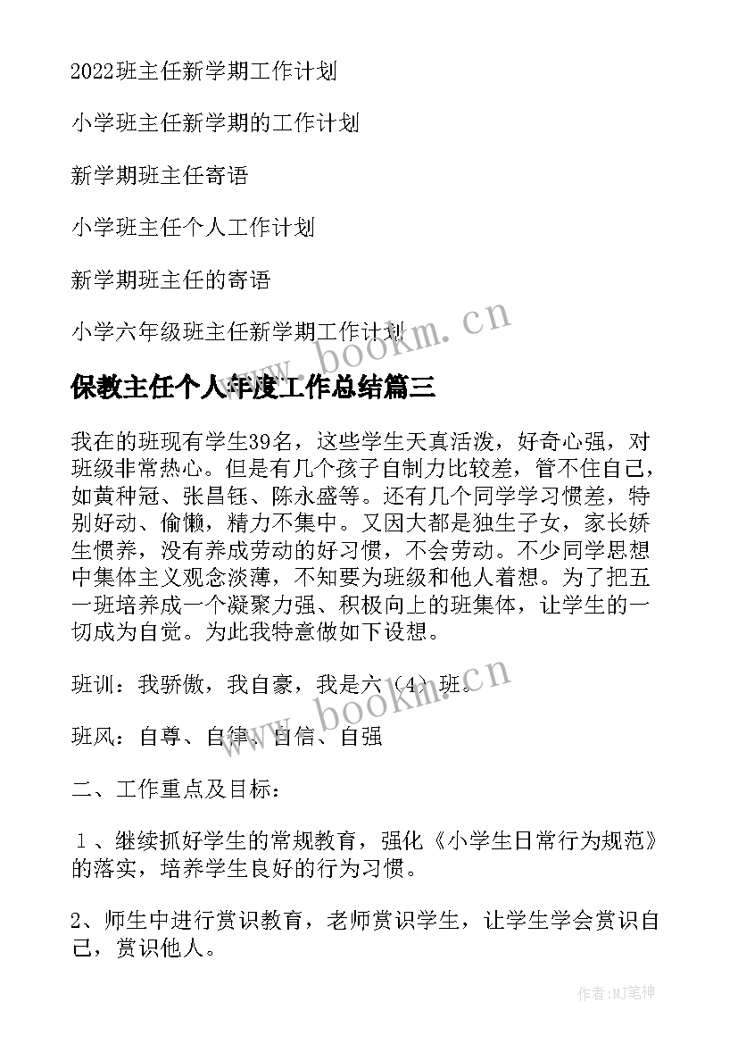 2023年保教主任个人年度工作总结(汇总8篇)