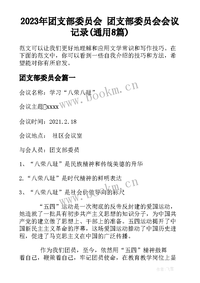 2023年团支部委员会 团支部委员会会议记录(通用8篇)