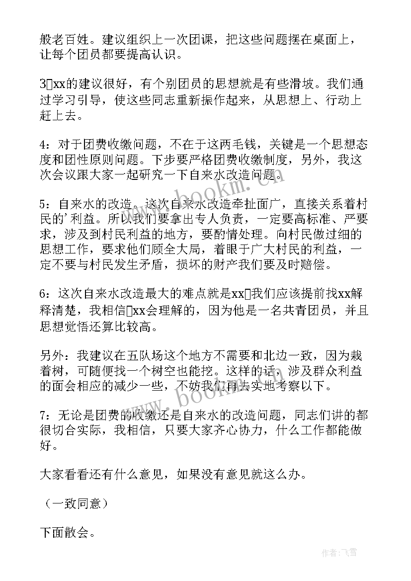 2023年团支部委员会 团支部委员会会议记录(通用8篇)