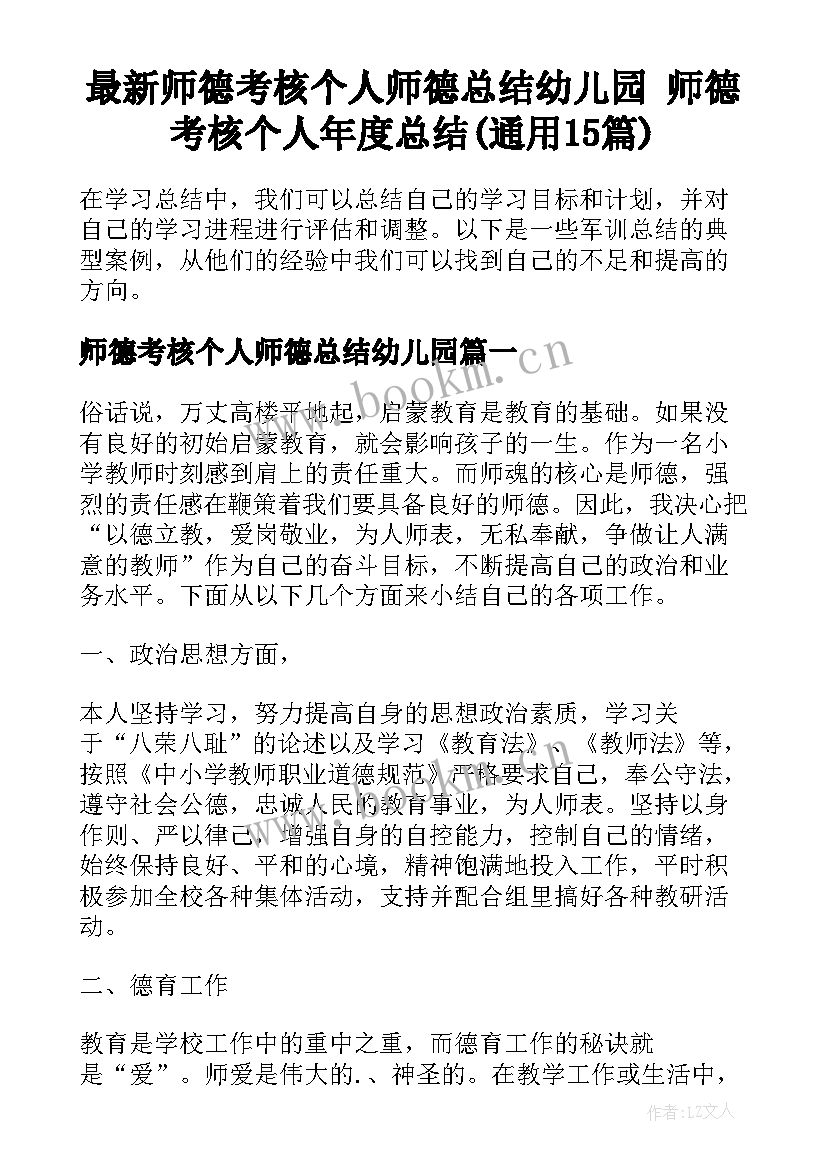 最新师德考核个人师德总结幼儿园 师德考核个人年度总结(通用15篇)