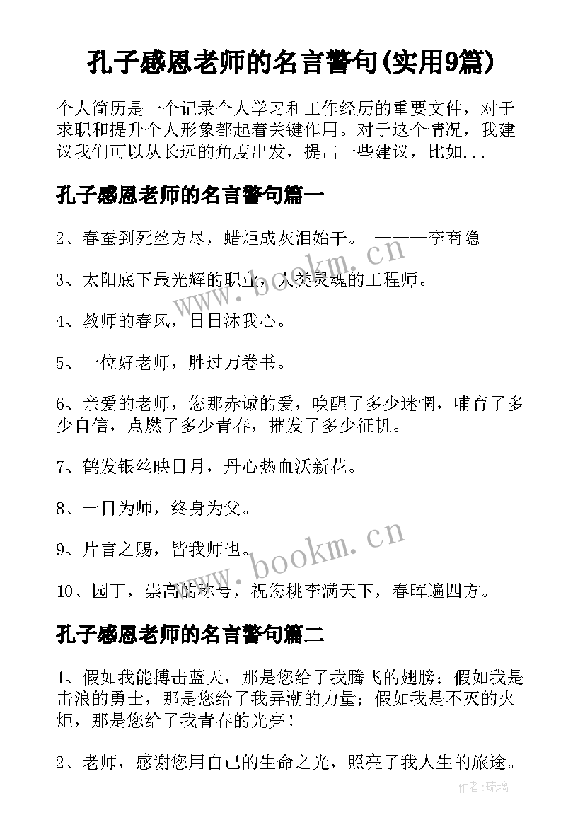 孔子感恩老师的名言警句(实用9篇)