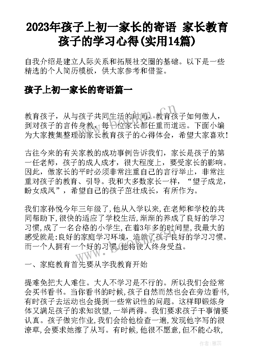 2023年孩子上初一家长的寄语 家长教育孩子的学习心得(实用14篇)