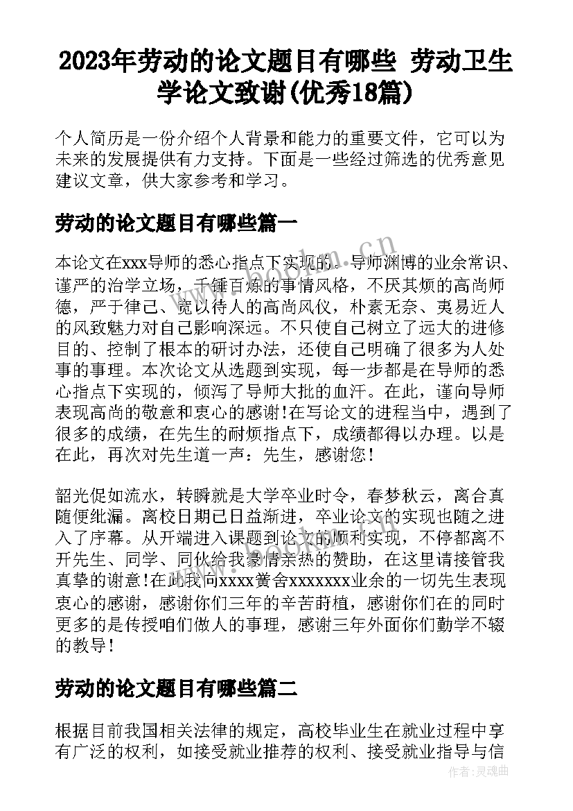 2023年劳动的论文题目有哪些 劳动卫生学论文致谢(优秀18篇)