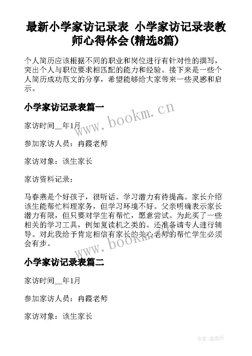 最新小学家访记录表 小学家访记录表教师心得体会(精选8篇)