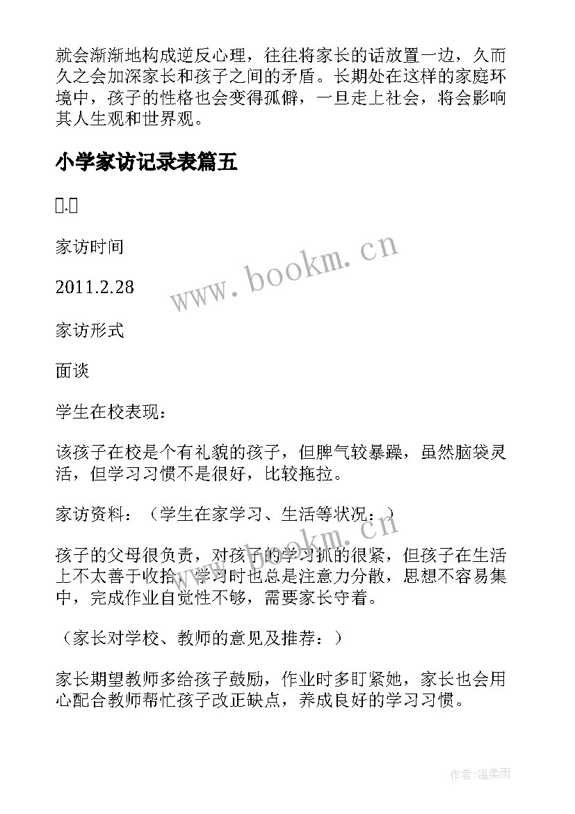 最新小学家访记录表 小学家访记录表教师心得体会(精选8篇)