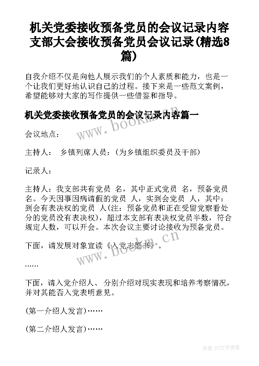 机关党委接收预备党员的会议记录内容 支部大会接收预备党员会议记录(精选8篇)