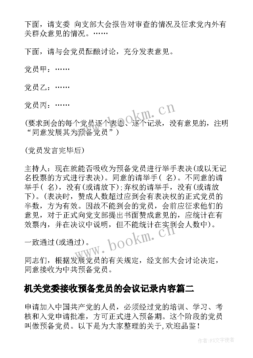 机关党委接收预备党员的会议记录内容 支部大会接收预备党员会议记录(精选8篇)