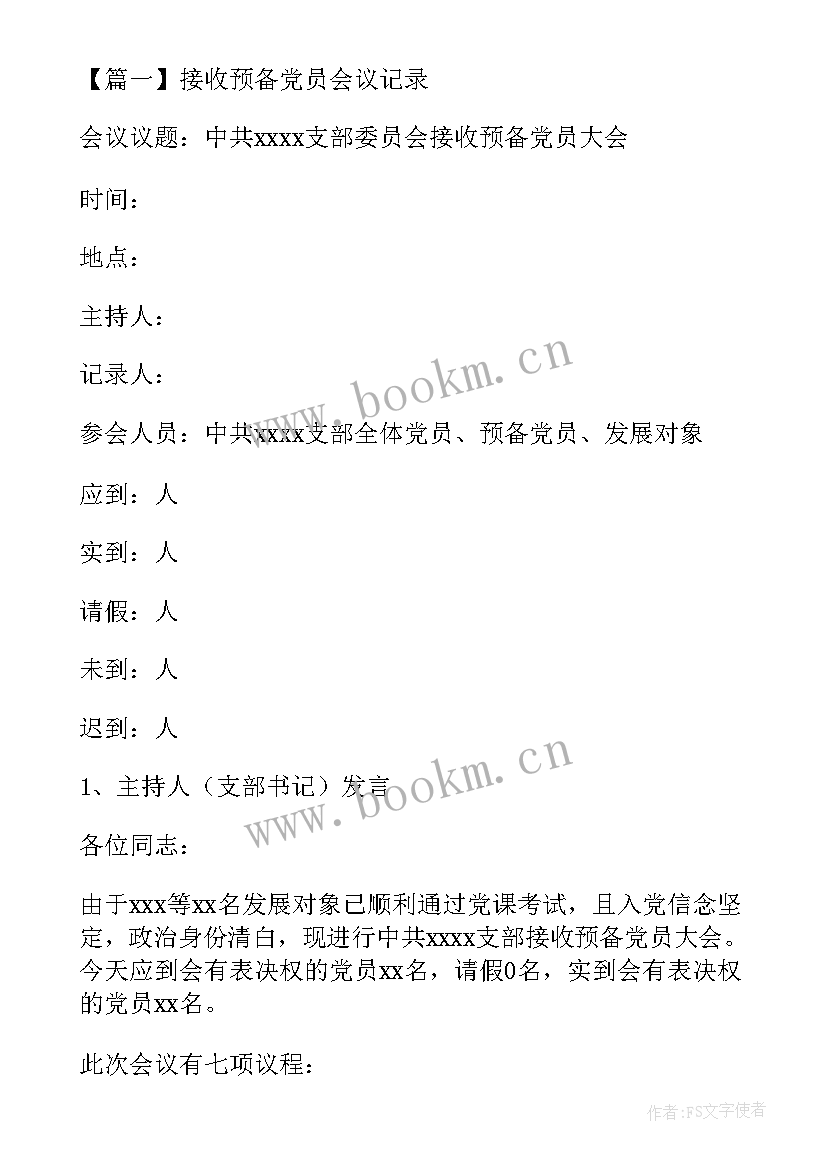 机关党委接收预备党员的会议记录内容 支部大会接收预备党员会议记录(精选8篇)