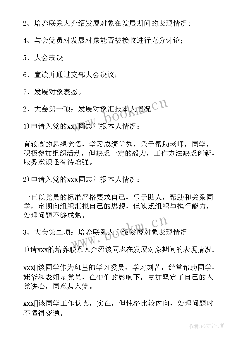 机关党委接收预备党员的会议记录内容 支部大会接收预备党员会议记录(精选8篇)