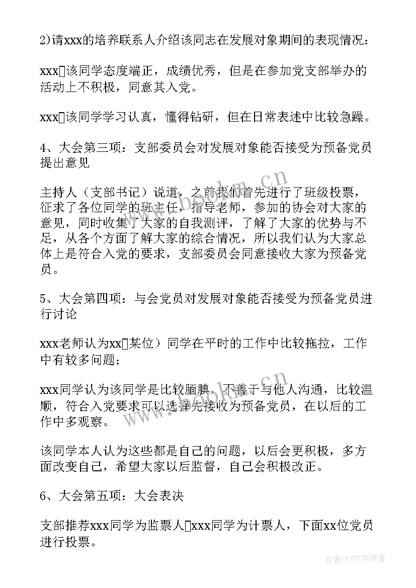 机关党委接收预备党员的会议记录内容 支部大会接收预备党员会议记录(精选8篇)