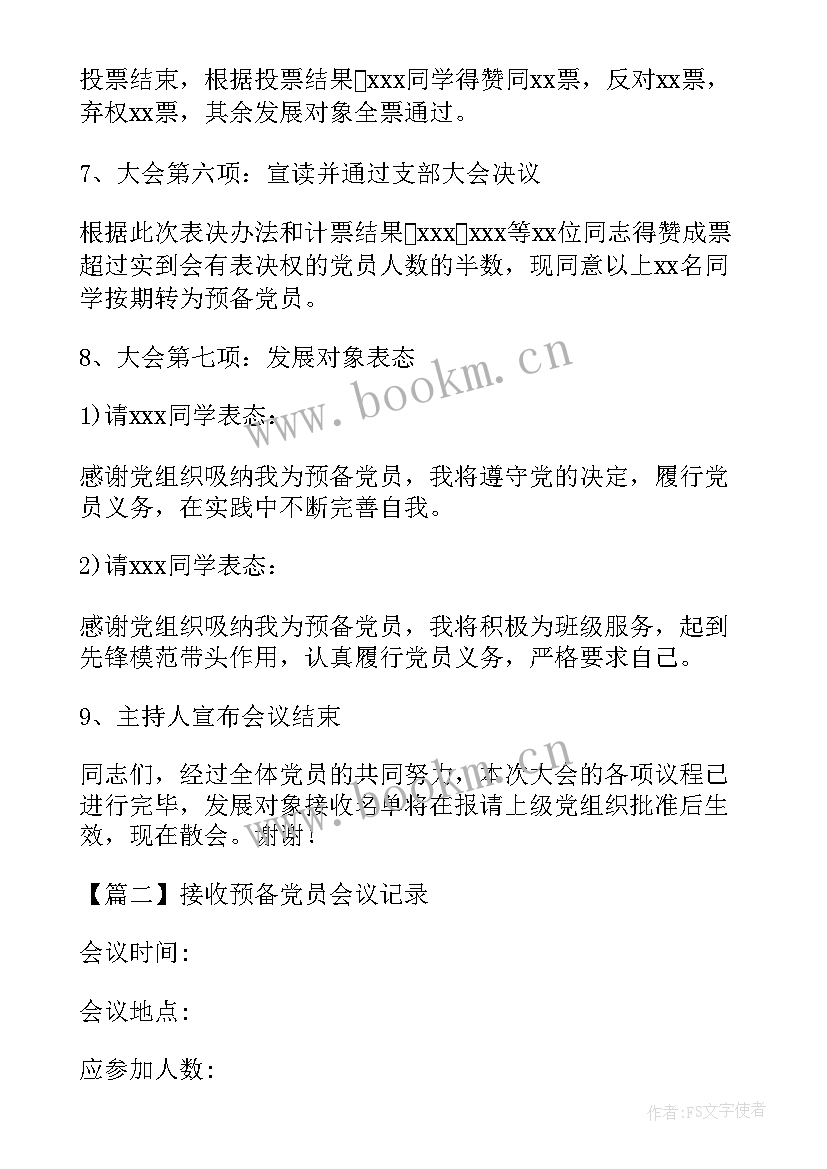 机关党委接收预备党员的会议记录内容 支部大会接收预备党员会议记录(精选8篇)