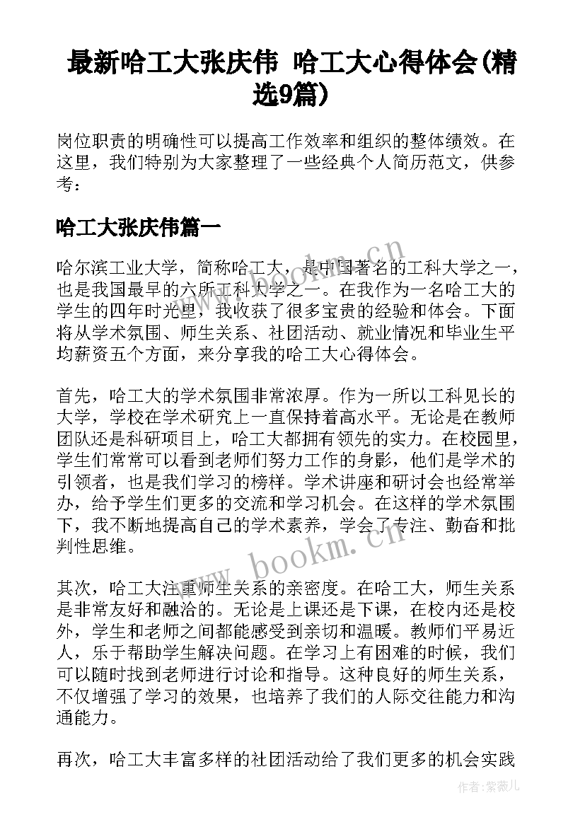 最新哈工大张庆伟 哈工大心得体会(精选9篇)