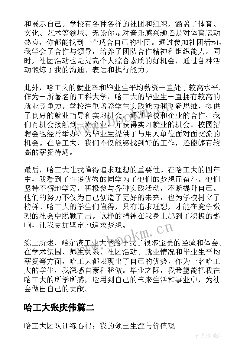 最新哈工大张庆伟 哈工大心得体会(精选9篇)