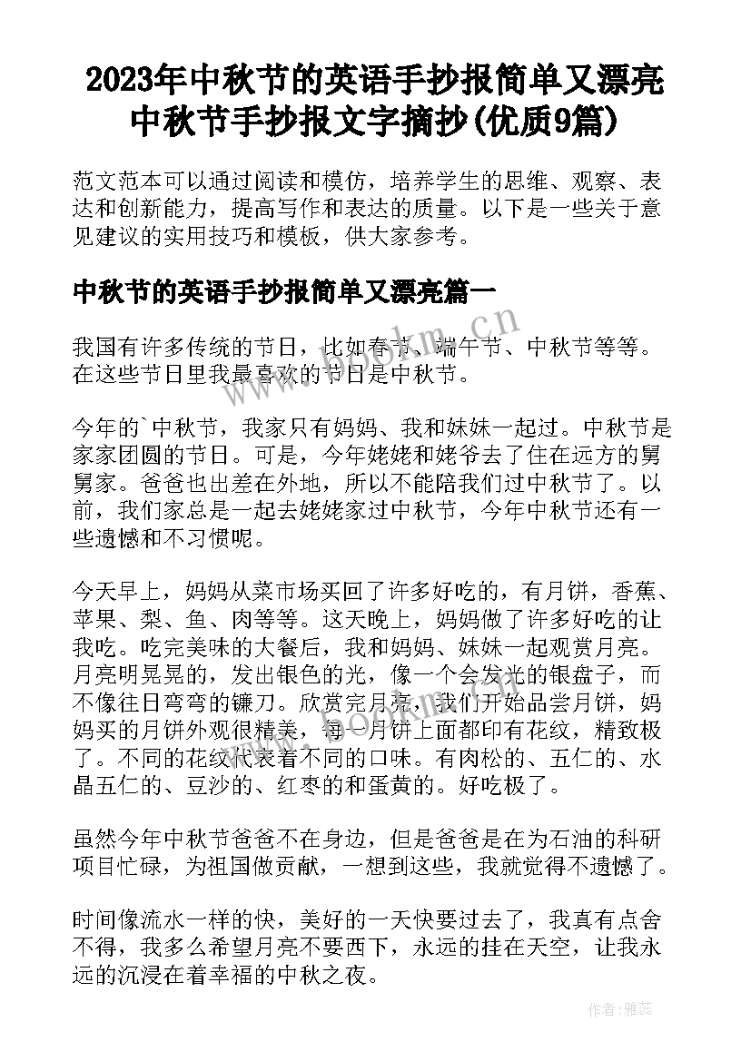 2023年中秋节的英语手抄报简单又漂亮 中秋节手抄报文字摘抄(优质9篇)