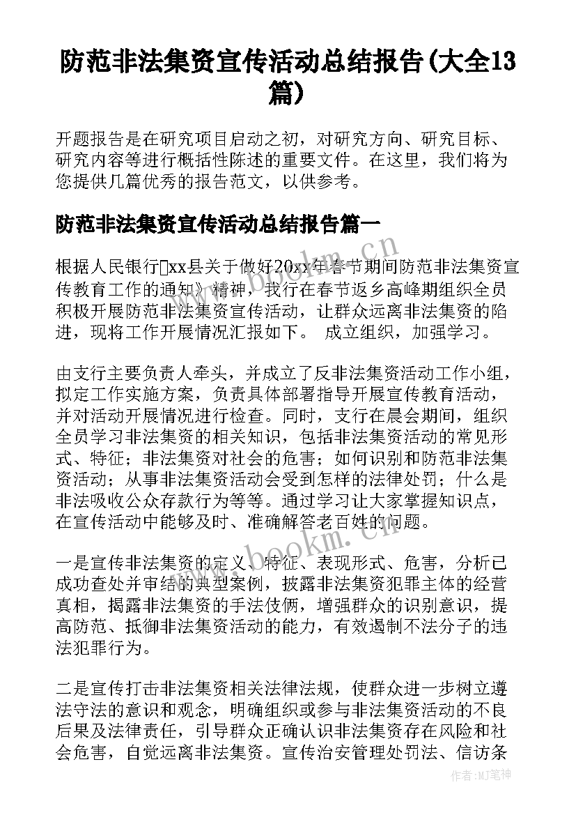 防范非法集资宣传活动总结报告(大全13篇)