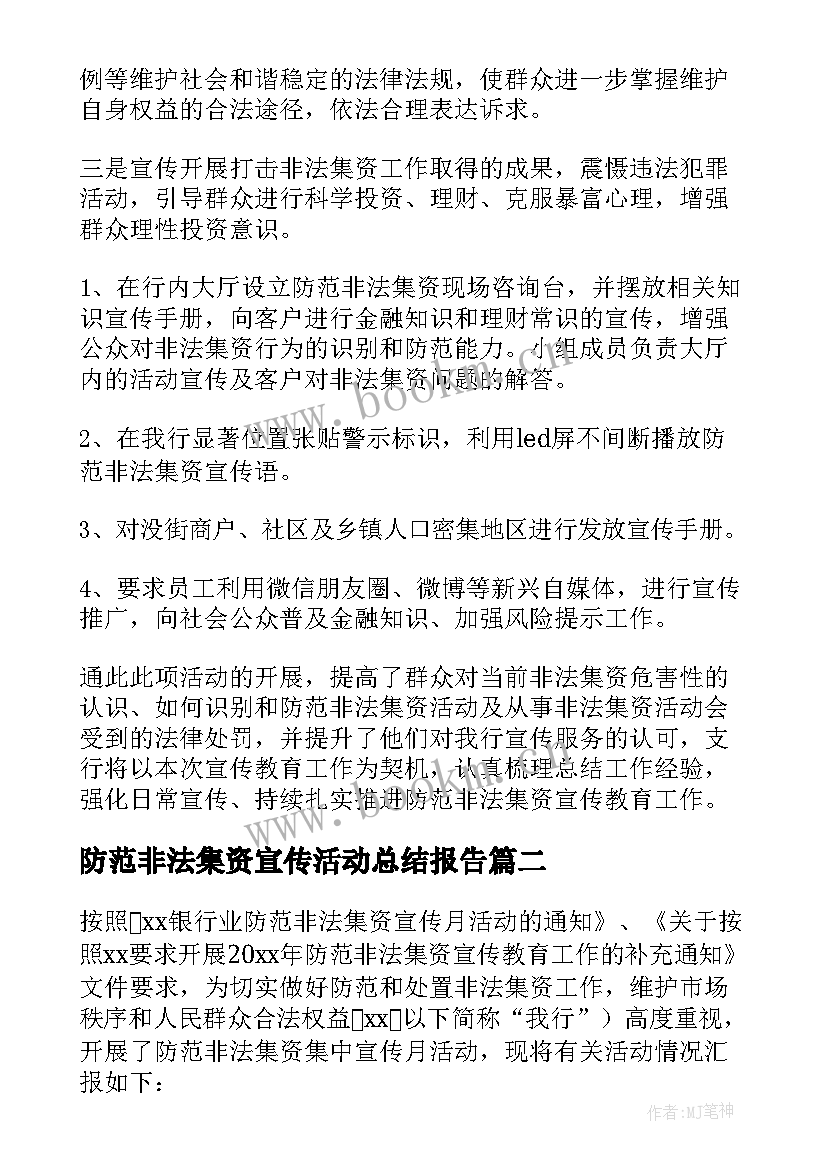 防范非法集资宣传活动总结报告(大全13篇)