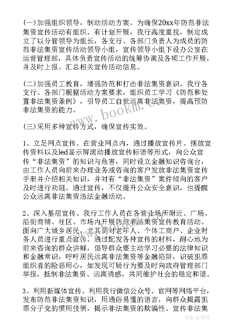 防范非法集资宣传活动总结报告(大全13篇)