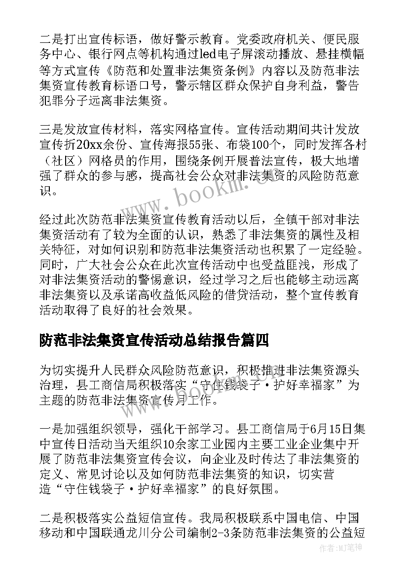 防范非法集资宣传活动总结报告(大全13篇)