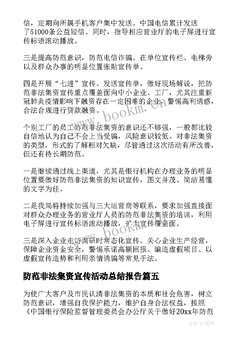 防范非法集资宣传活动总结报告(大全13篇)