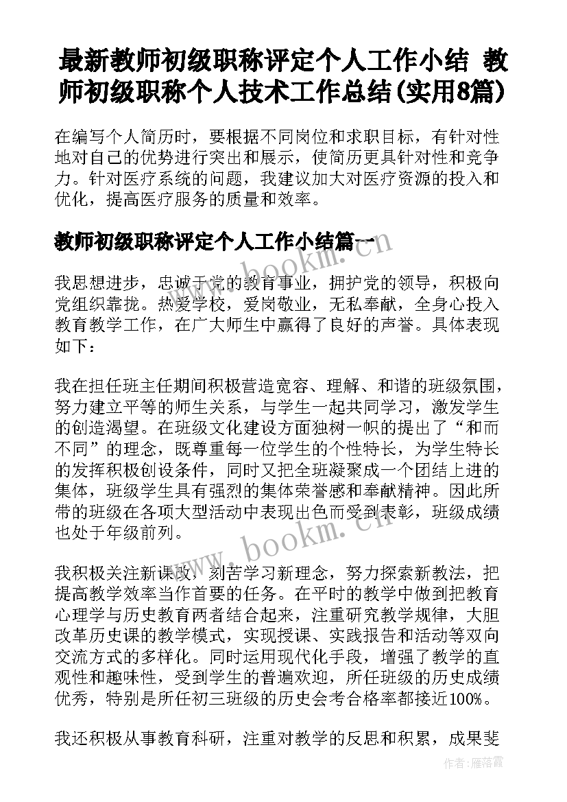 最新教师初级职称评定个人工作小结 教师初级职称个人技术工作总结(实用8篇)