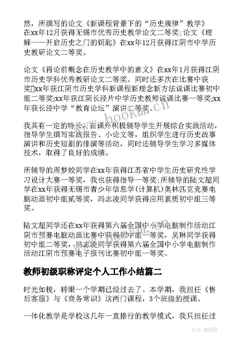 最新教师初级职称评定个人工作小结 教师初级职称个人技术工作总结(实用8篇)