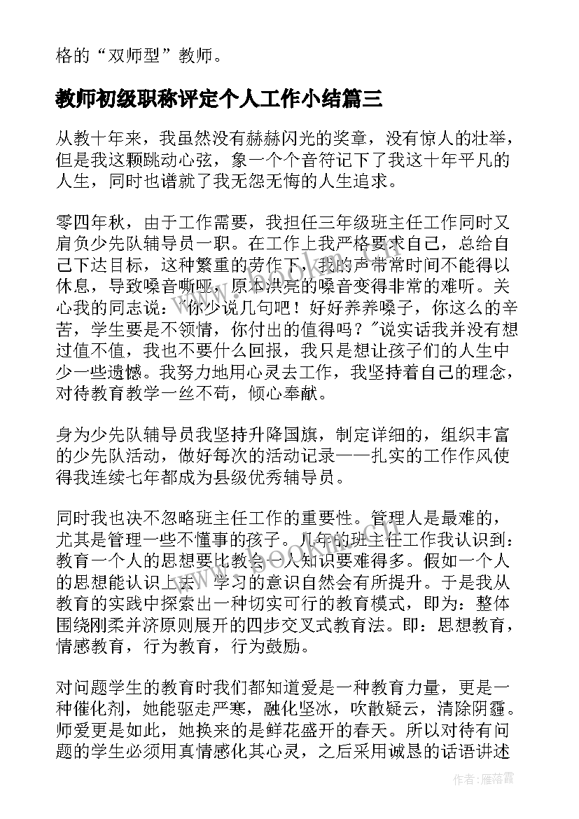 最新教师初级职称评定个人工作小结 教师初级职称个人技术工作总结(实用8篇)