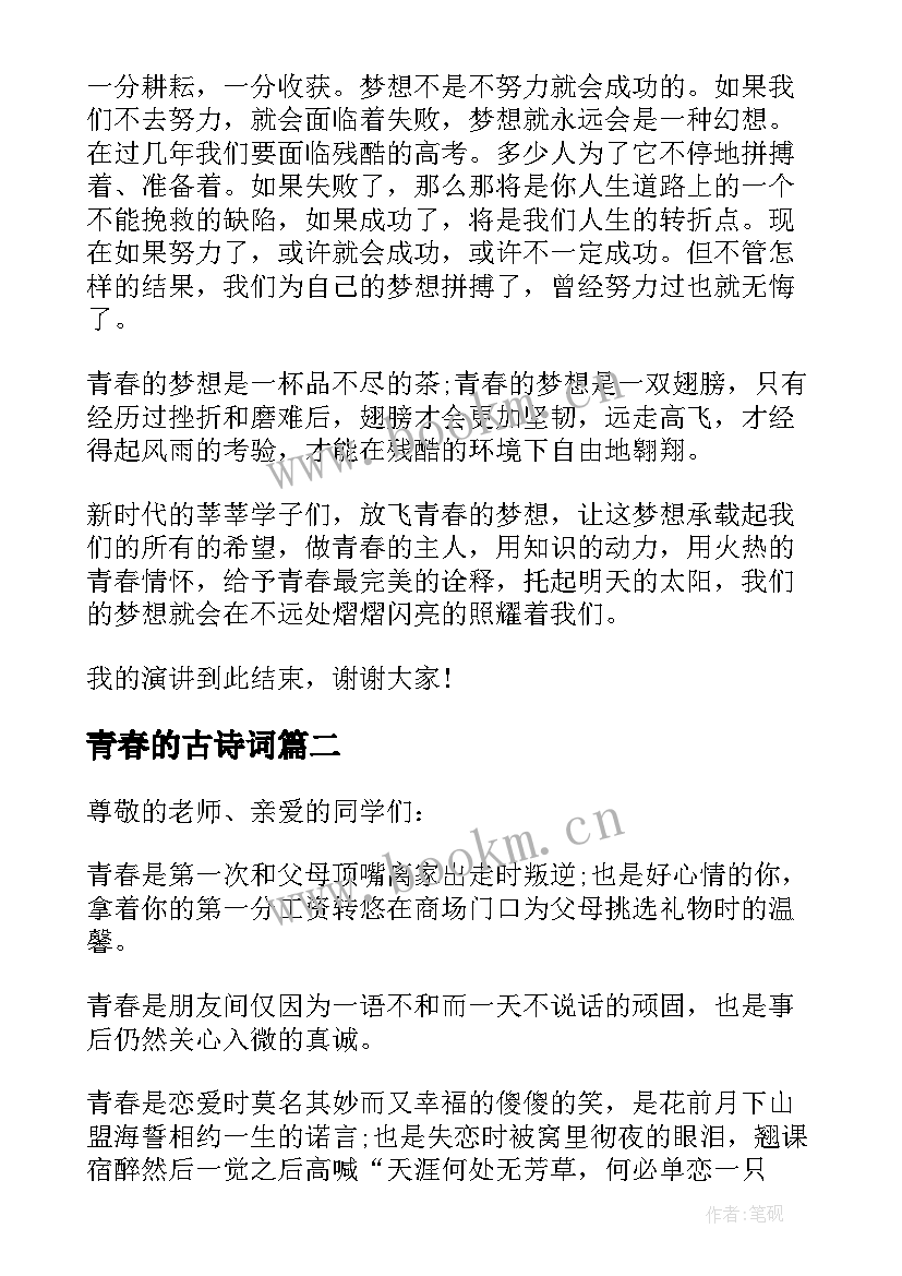 青春的古诗词(模板15篇)