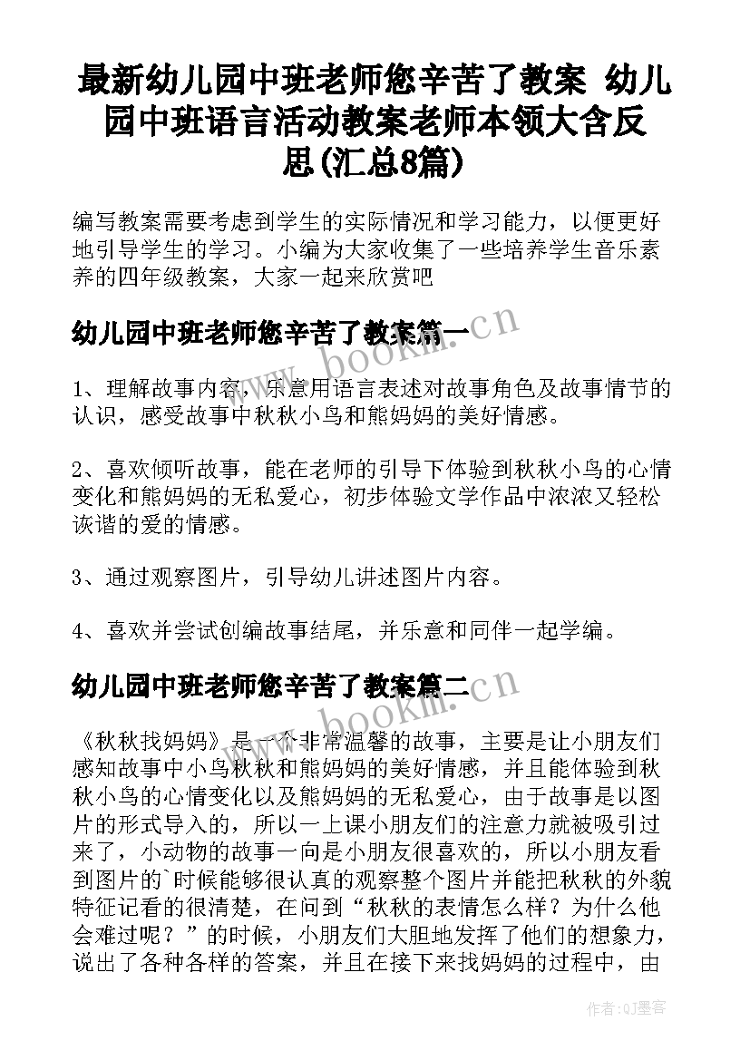 最新幼儿园中班老师您辛苦了教案 幼儿园中班语言活动教案老师本领大含反思(汇总8篇)