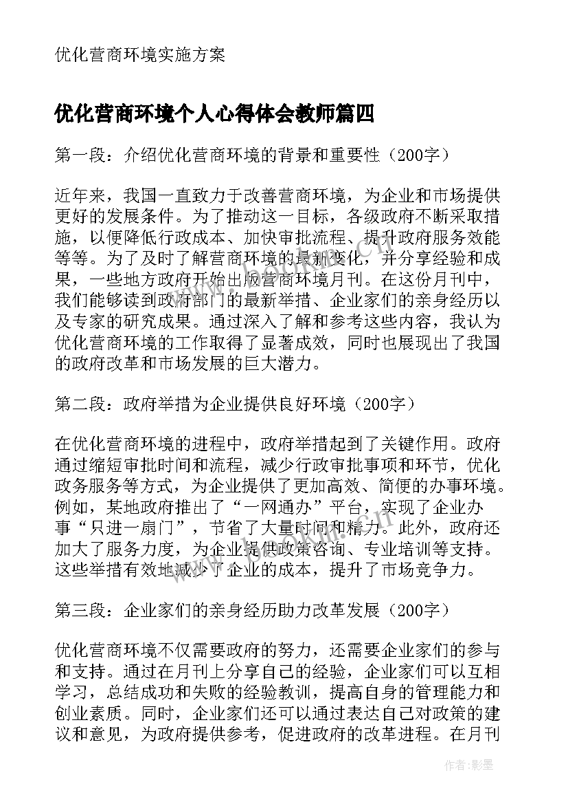 2023年优化营商环境个人心得体会教师 优化营商环境月刊心得体会(汇总9篇)