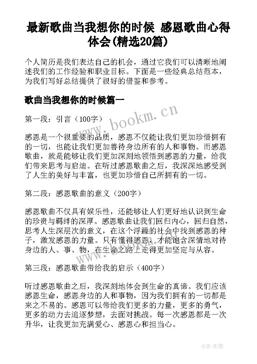 最新歌曲当我想你的时候 感恩歌曲心得体会(精选20篇)