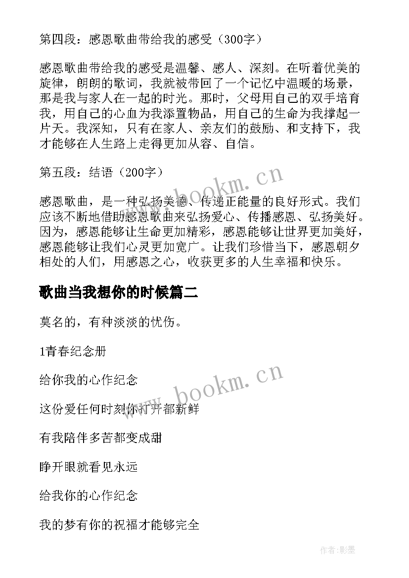 最新歌曲当我想你的时候 感恩歌曲心得体会(精选20篇)