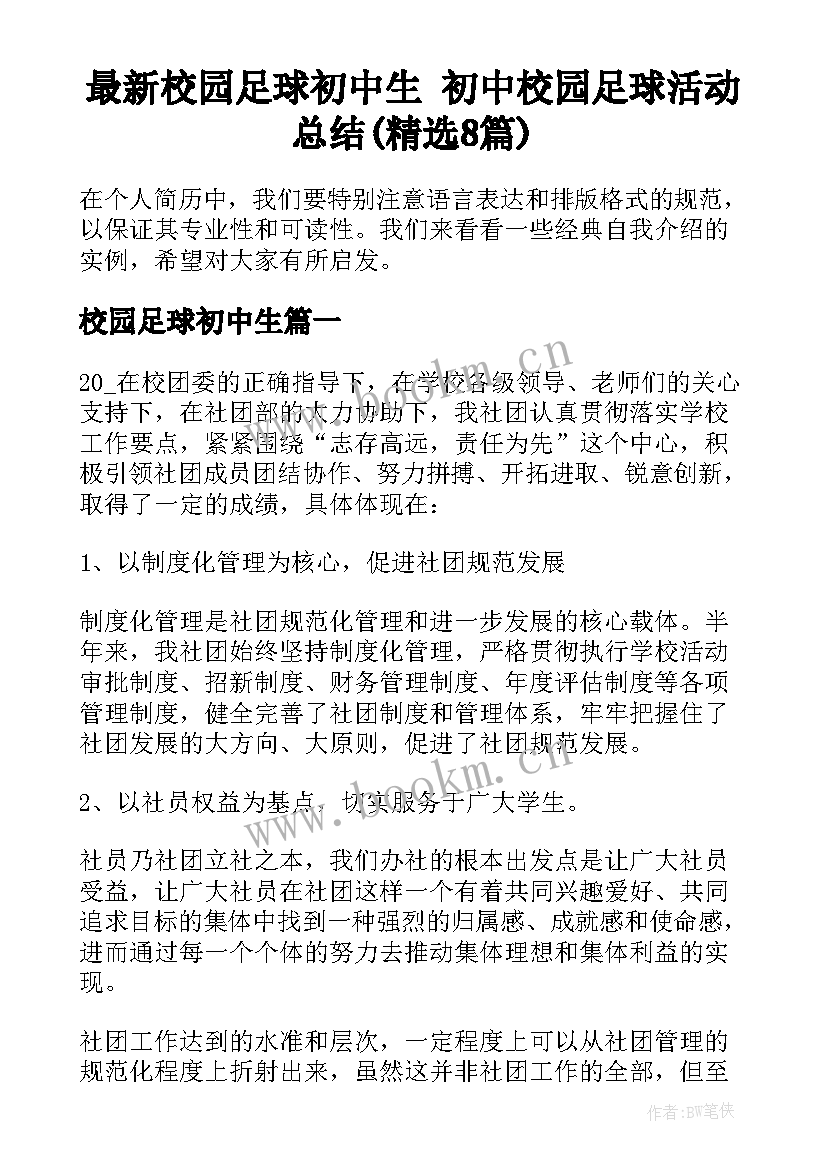 最新校园足球初中生 初中校园足球活动总结(精选8篇)