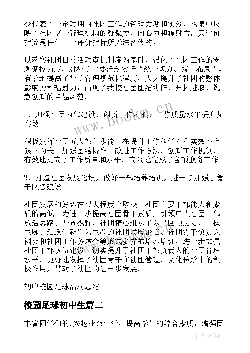 最新校园足球初中生 初中校园足球活动总结(精选8篇)