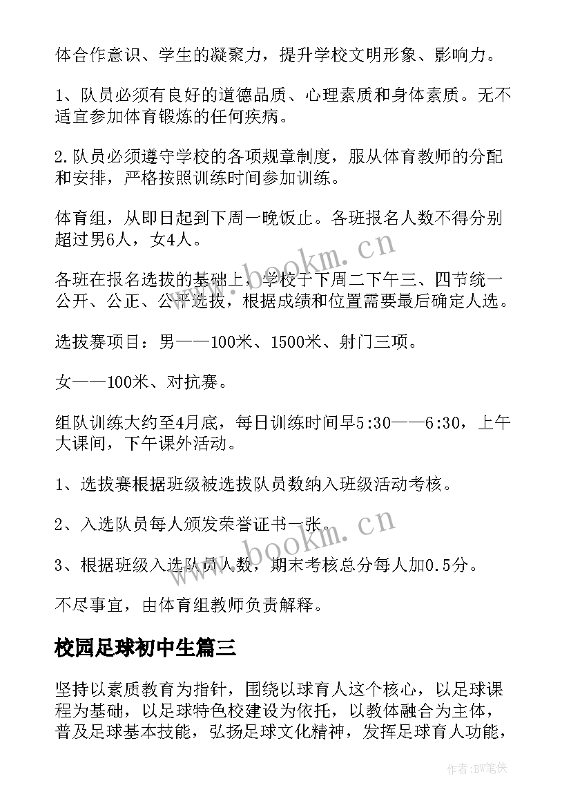 最新校园足球初中生 初中校园足球活动总结(精选8篇)