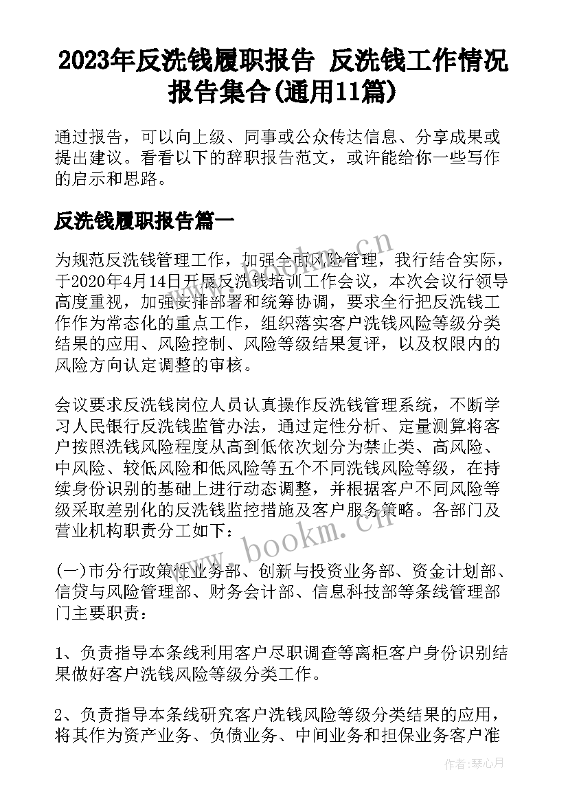 2023年反洗钱履职报告 反洗钱工作情况报告集合(通用11篇)