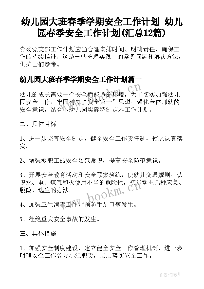 幼儿园大班春季学期安全工作计划 幼儿园春季安全工作计划(汇总12篇)