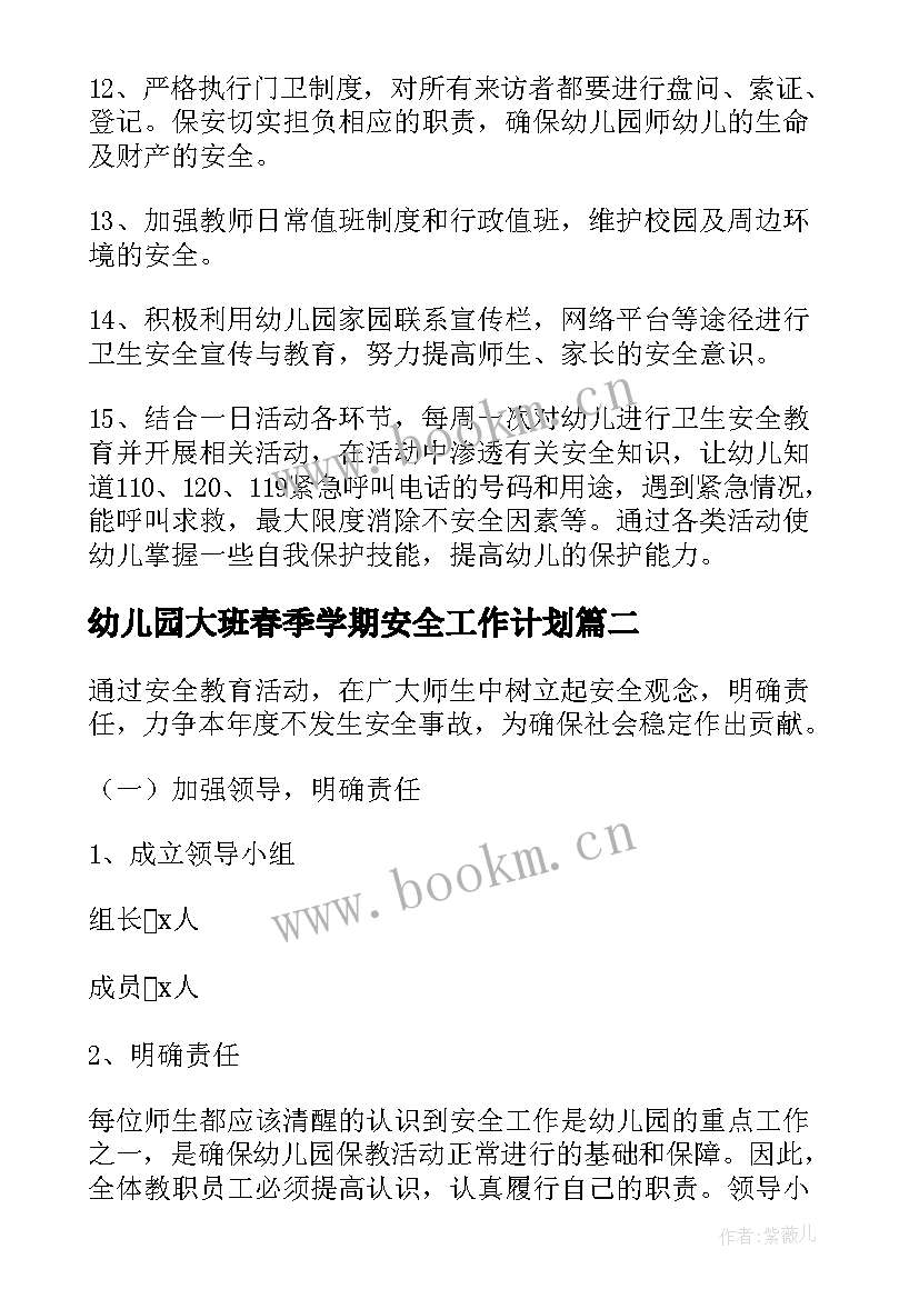 幼儿园大班春季学期安全工作计划 幼儿园春季安全工作计划(汇总12篇)