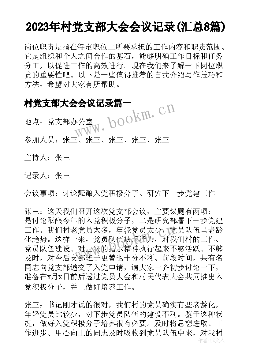 2023年村党支部大会会议记录(汇总8篇)