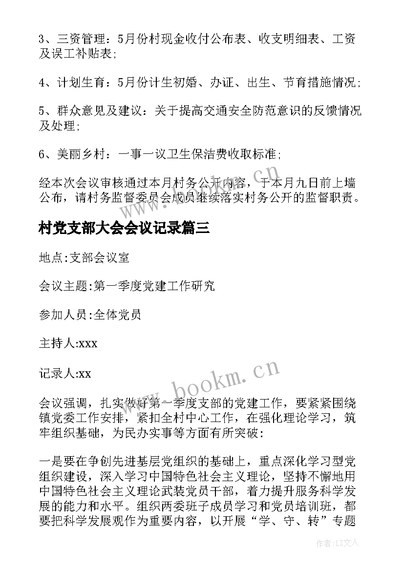 2023年村党支部大会会议记录(汇总8篇)