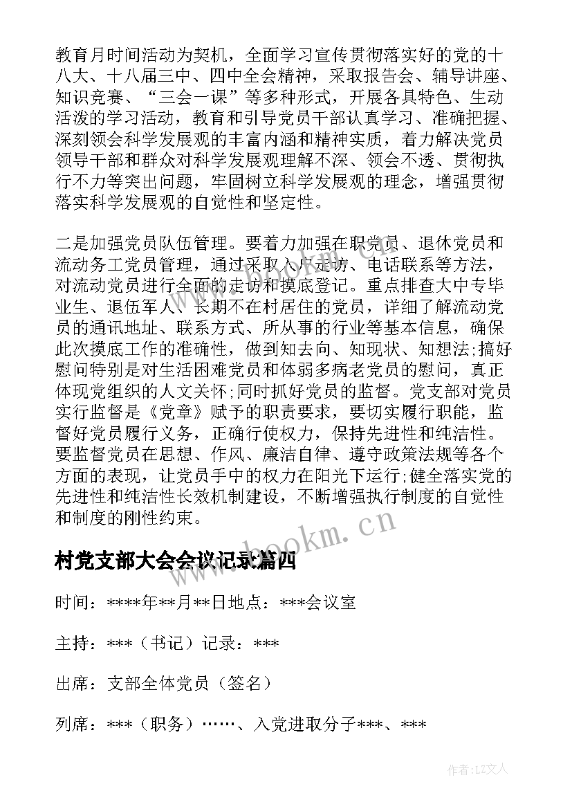 2023年村党支部大会会议记录(汇总8篇)